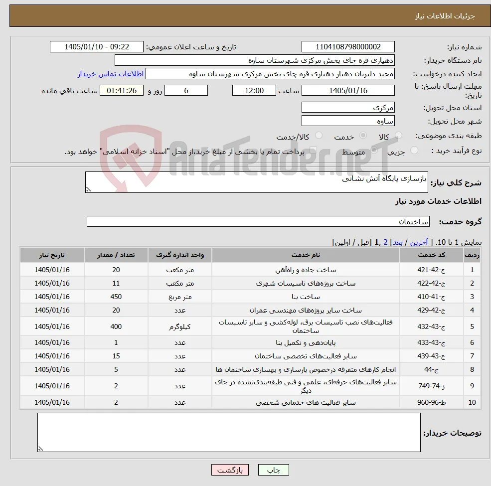 نیاز خدمات-بازسازی پایگاه آتش نشانی