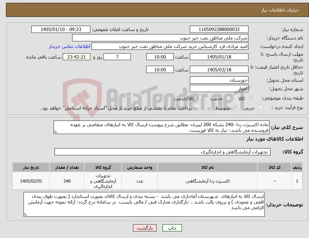 نیاز کالا-ماده اکسیژت زدا -240 بشکه 200 لیتری- مطابق شرح پیوست-ارسال کالا به انبارهای متقاضی بر عهده فروشنده می باشد.- نیاز به کالا فوریست 