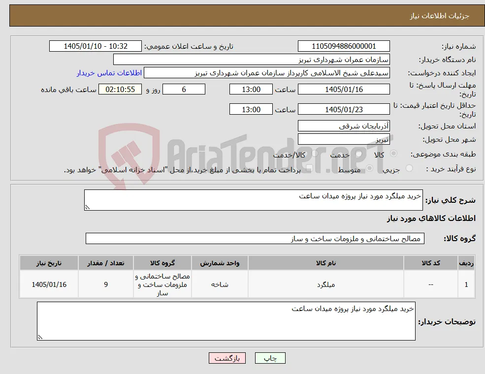 نیاز کالا-خرید میلگرد مورد نیاز پروژه میدان ساعت