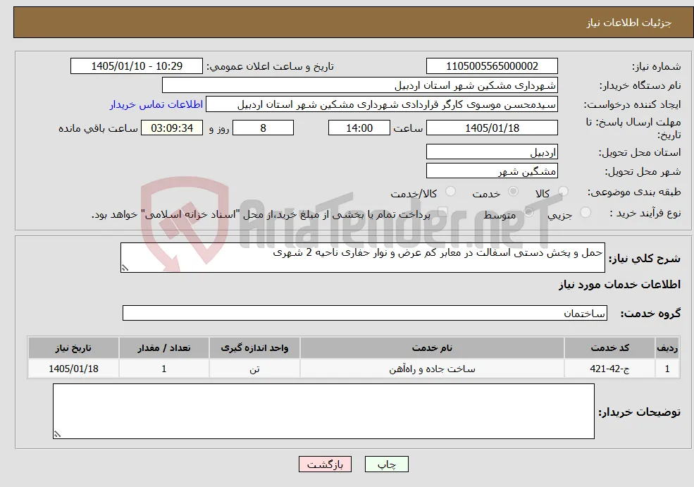 نیاز خدمات-حمل و پخش دستی اسفالت در معابر کم عرض و نوار حفاری ناحیه 2 شهری