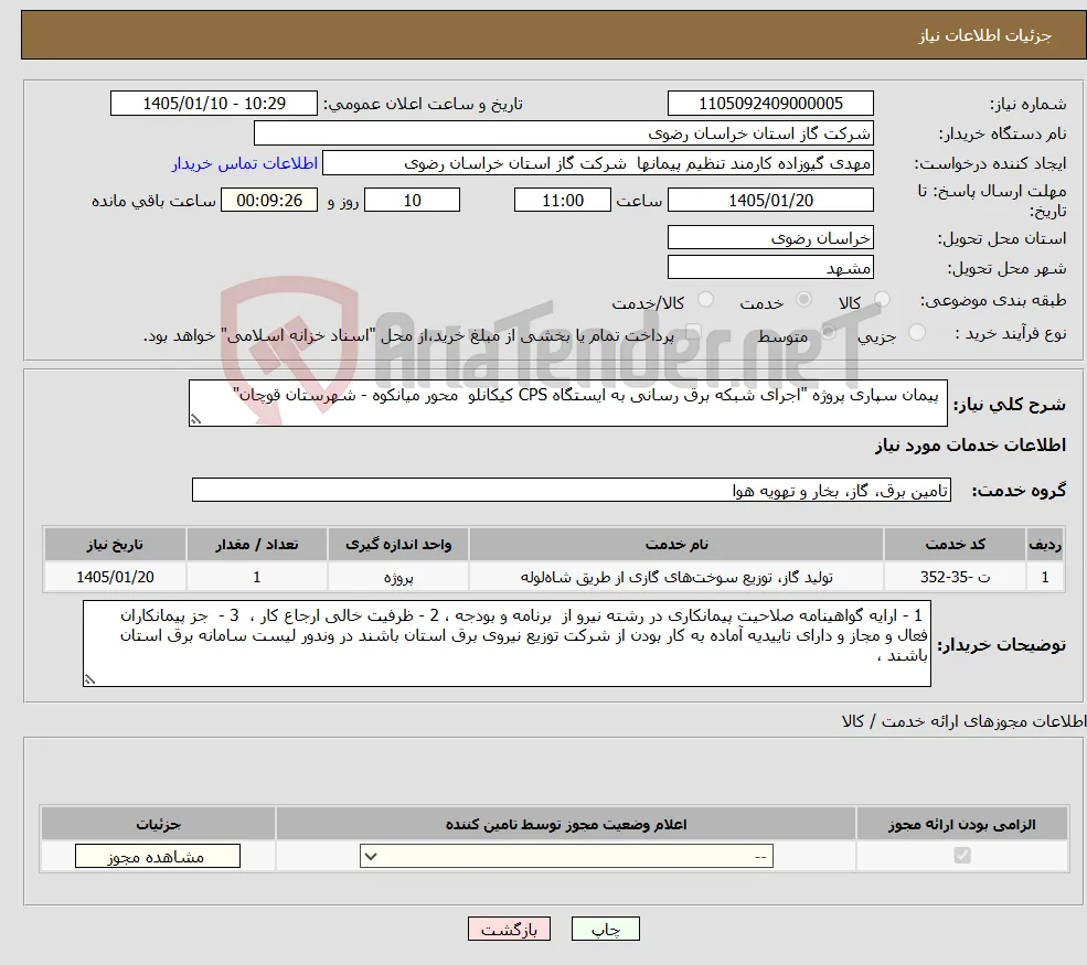 نیاز خدمات- پیمان سپاری پروژه "اجرای شبکه برق رسانی به ایستگاه CPS کیکانلو محور میانکوه - شهرستان قوچان" 
