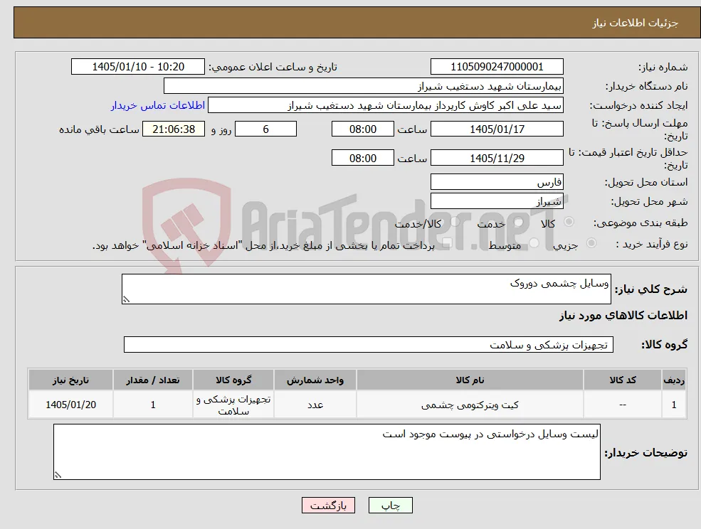نیاز کالا-وسایل چشمی دوروک