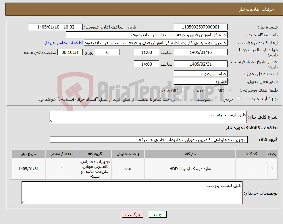 نیاز کالا-طبق لیست پیوست