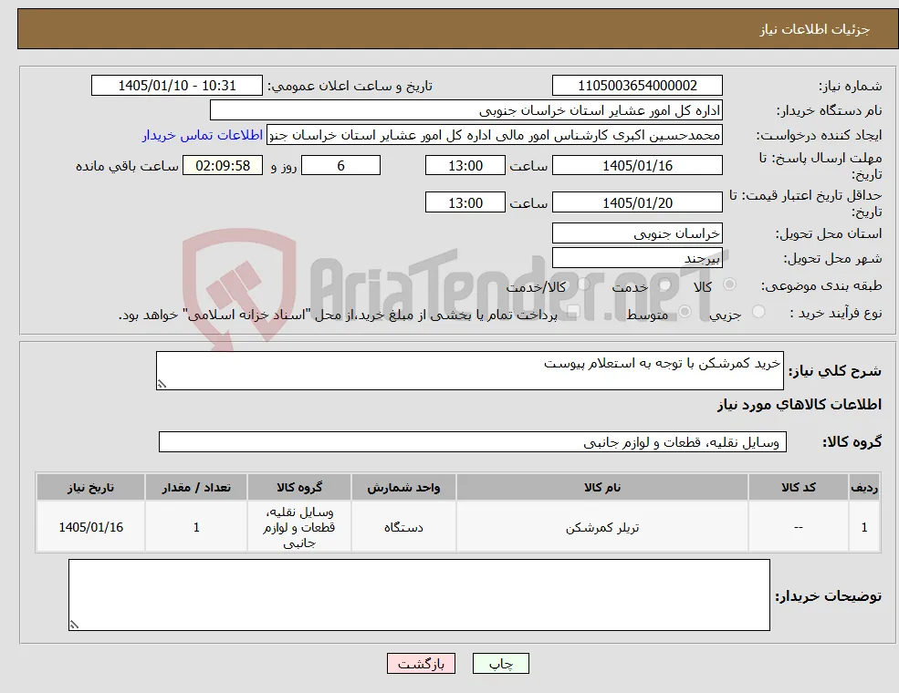 نیاز کالا-خرید کمرشکن با توجه به استعلام پیوست 