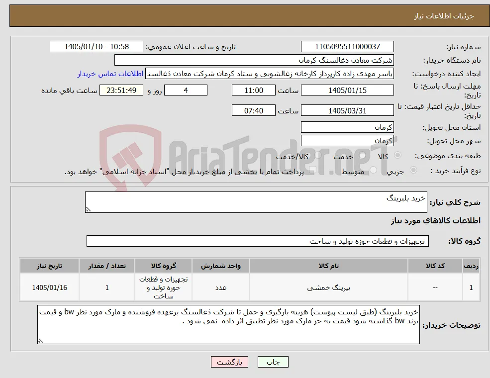 نیاز کالا-خرید بلبرینگ 