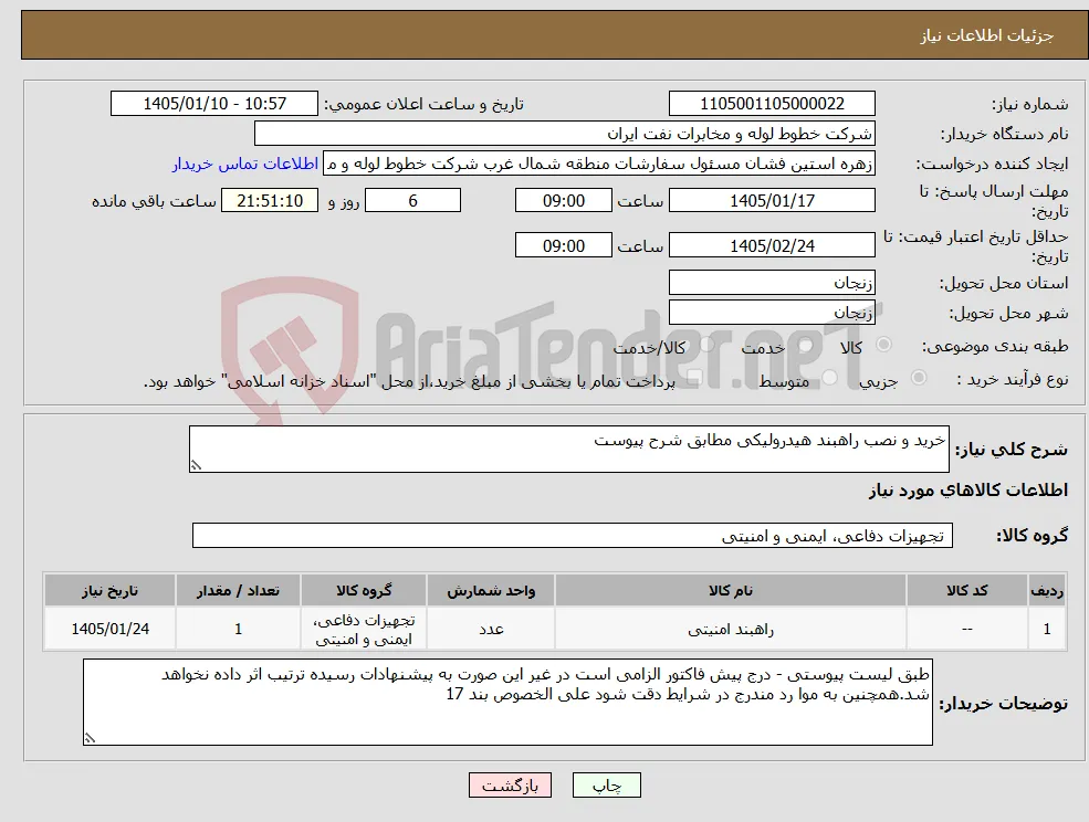نیاز کالا-خرید و نصب راهبند هیدرولیکی مطابق شرح پیوست 