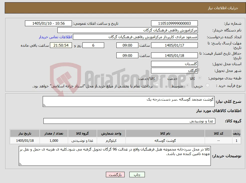 نیاز کالا-گوشت منجمد گوساله .سر دست.درجه یک