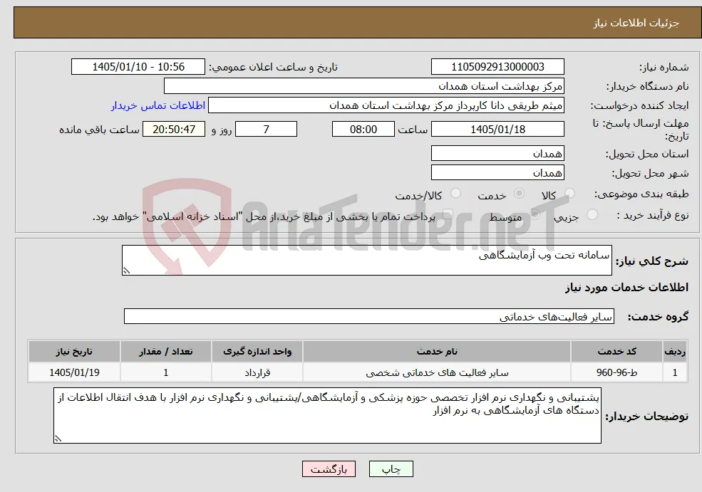نیاز خدمات-سامانه تحت وب آزمایشگاهی