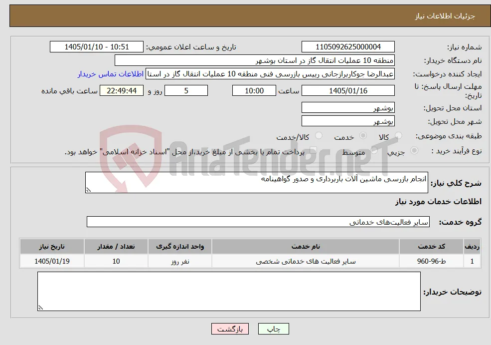 نیاز خدمات-انجام بازرسی ماشین آلات باربرداری و صدور گواهینامه