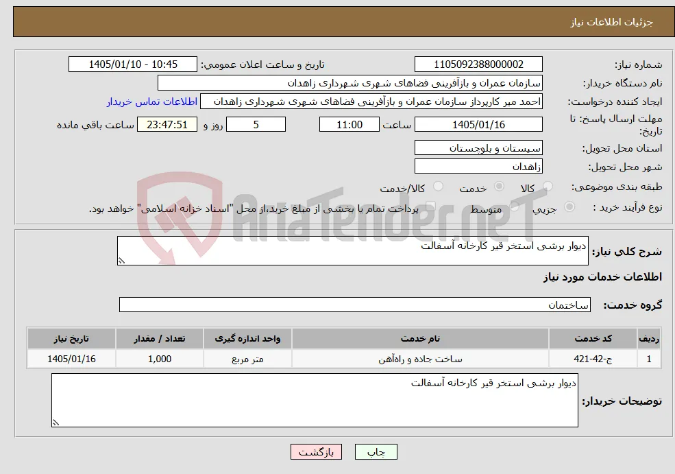 نیاز خدمات-دیوار برشی استخر قیر کارخانه آسفالت 