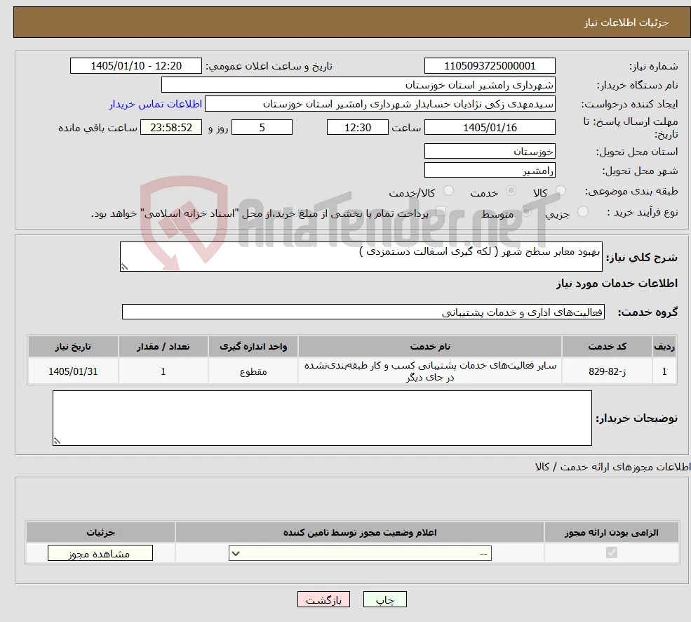 نیاز خدمات-بهبود معابر سطح شهر ( لکه گیری اسفالت دستمزدی )