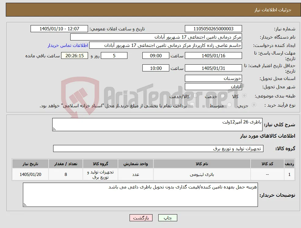 نیاز کالا-باطری 26 آمپر12ولت 