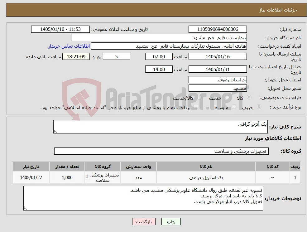 نیاز کالا-پک آنژیو گرافی