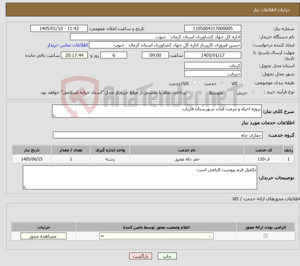 نیاز خدمات-پروژه احیاء و مرمت قنات شهرستان فاریاب 