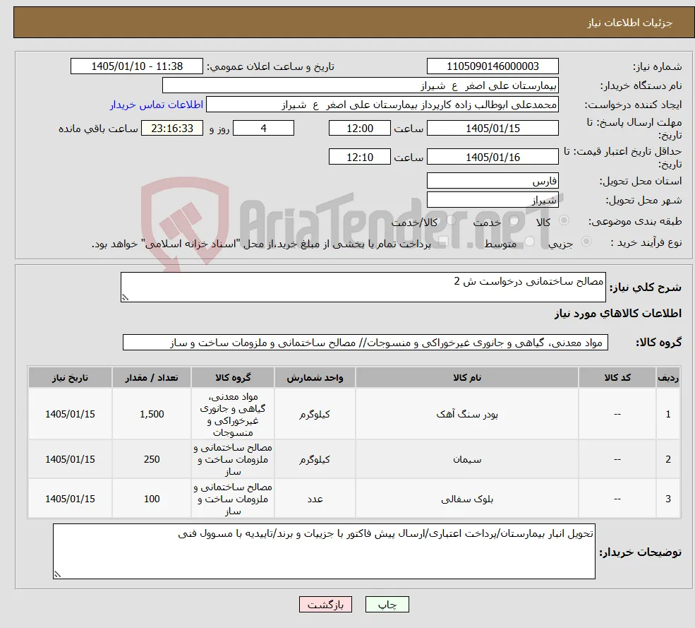 نیاز کالا-مصالح ساختمانی درخواست ش 2