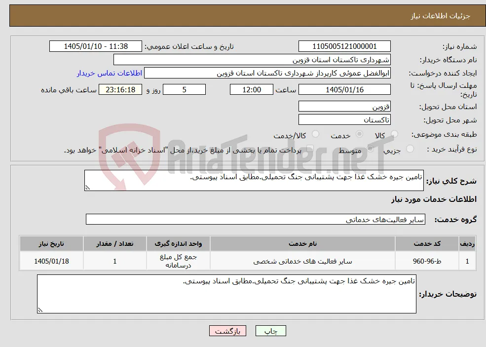 نیاز خدمات-تامین جیره خشک غذا جهت پشتیبانی جنگ تحمیلی.مطابق اسناد پیوستی.