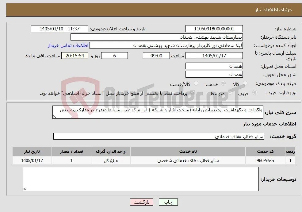 نیاز خدمات-واگذاری و نگهداشت پشتیبانی رایانه (سخت افزار و شبکه ) این مرکز طبق شرایط مندرج در مدارک پیوستی 