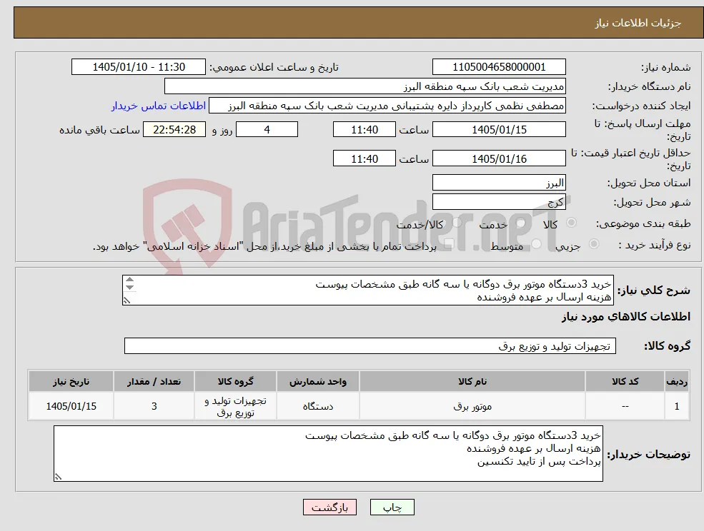 نیاز کالا-خرید 3دستگاه موتور برق دوگانه یا سه گانه طبق مشخصات پیوست هزینه ارسال بر عهده فروشنده پرداخت پس از تایید تکنسین