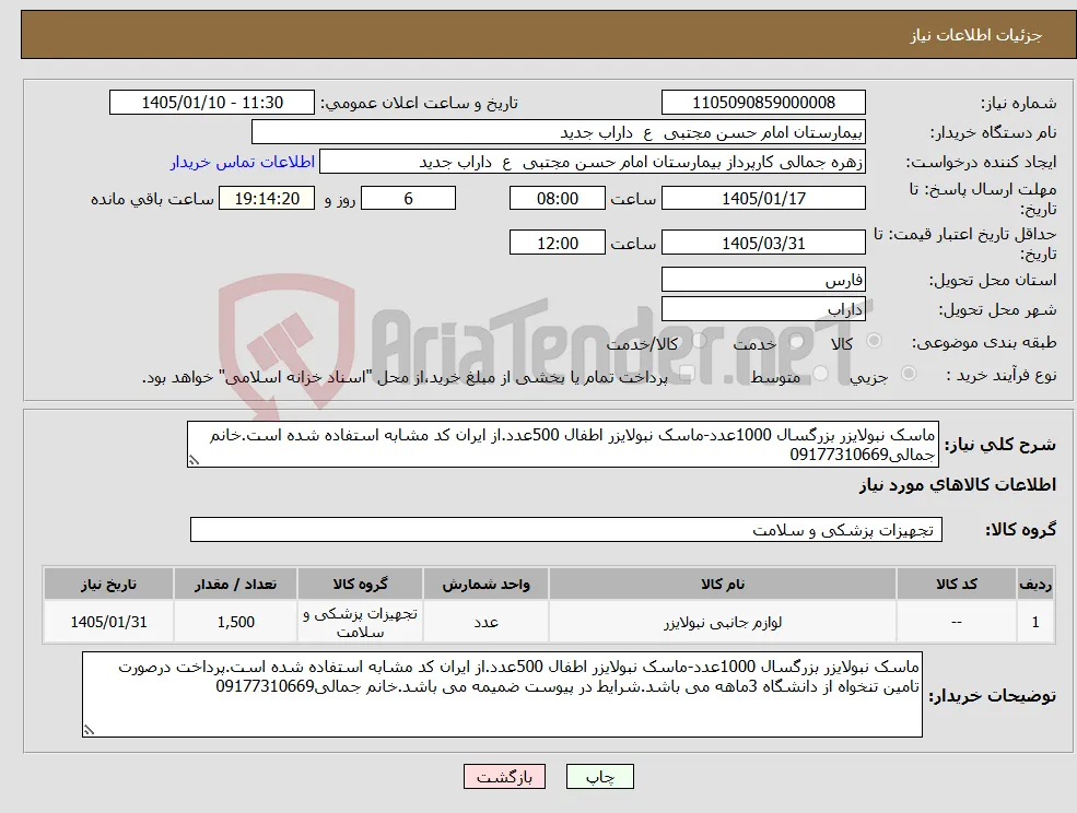 نیاز کالا-ماسک نبولایزر بزرگسال 1000عدد-ماسک نبولایزر اطفال 500عدد.از ایران کد مشابه استفاده شده است.خانم جمالی09177310669