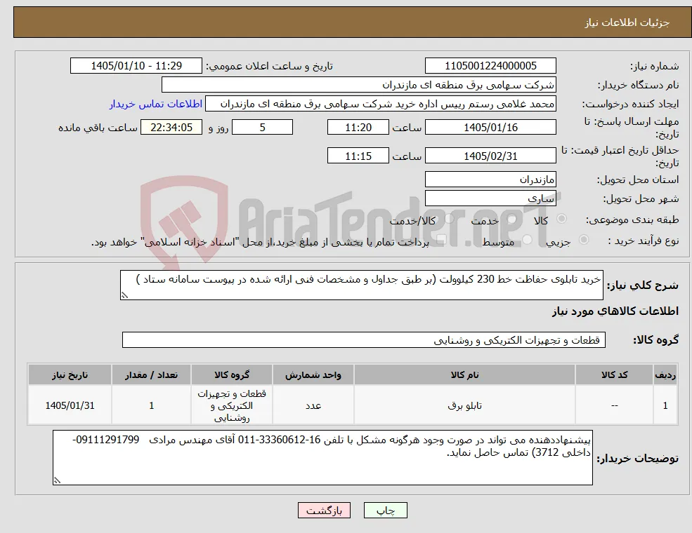 نیاز کالا-خرید تابلوی حفاظت خط 230 کیلوولت (بر طبق جداول و مشخصات فنی ارائه شده در پیوست سامانه ستاد )