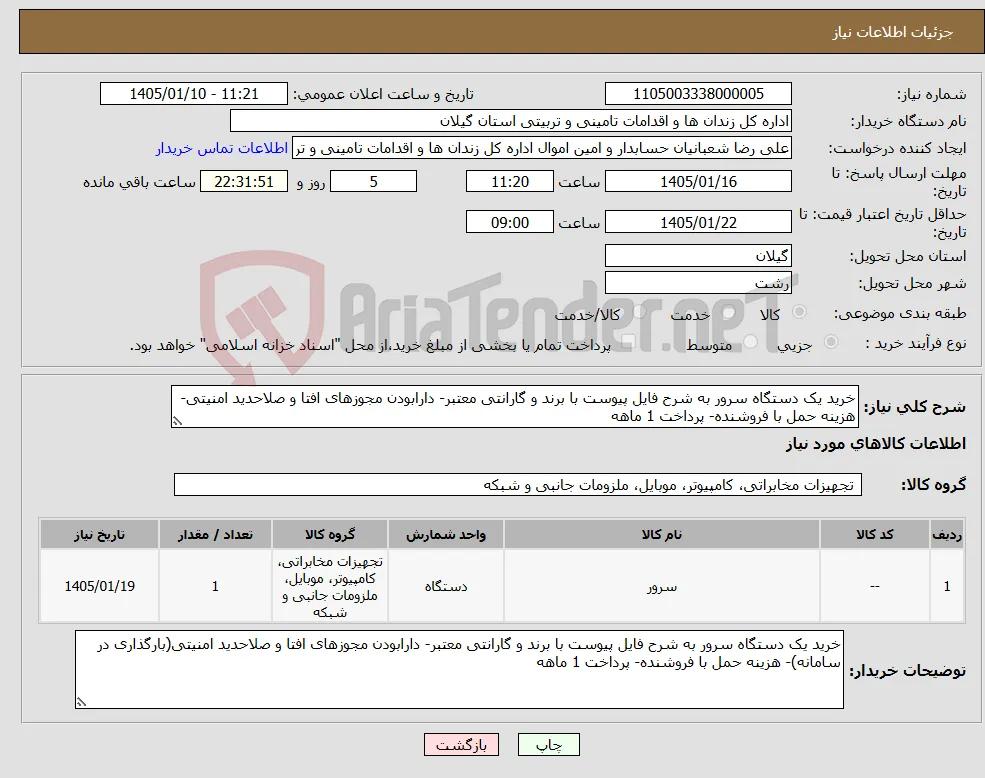 نیاز کالا-خرید یک دستگاه سرور به شرح فایل پیوست با برند و گارانتی معتبر- دارابودن مجوزهای افتا و صلاحدید امنیتی- هزینه حمل با فروشنده- پرداخت 1 ماهه