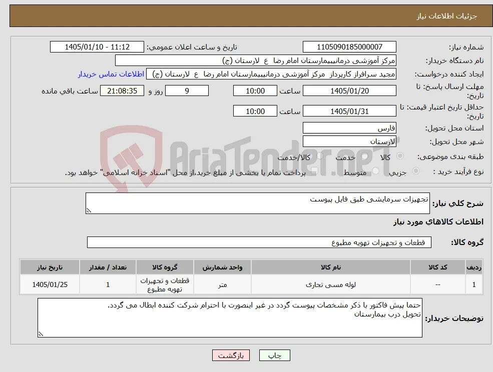 نیاز کالا-تجهیزات سرمایشی طبق فایل پیوست