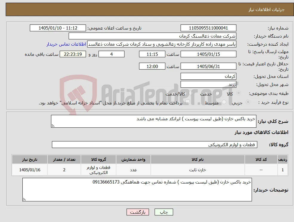 نیاز کالا-خرید باکس خازن (طبق لیست پیوست ) ایرانکد مشابه می باشد 