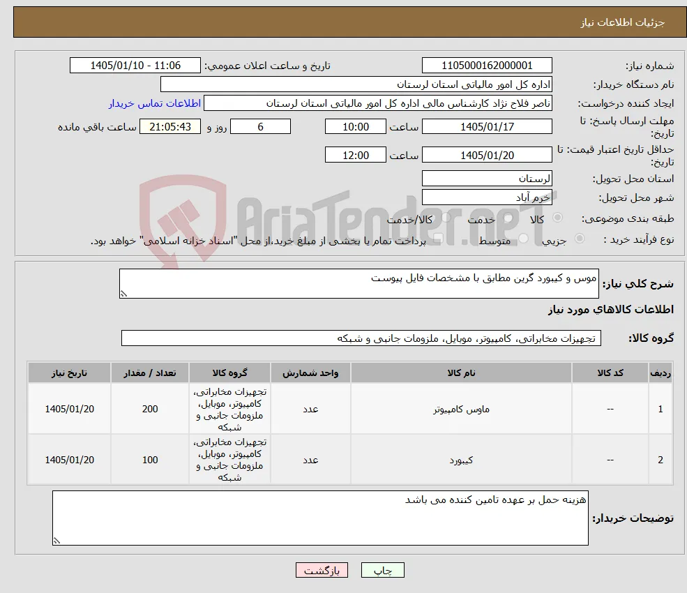 نیاز کالا-موس و کیبورد گرین مطابق با مشخصات فایل پیوست