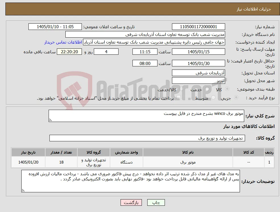 نیاز کالا-موتور برق winco بشرح مندرج در فایل پیوست