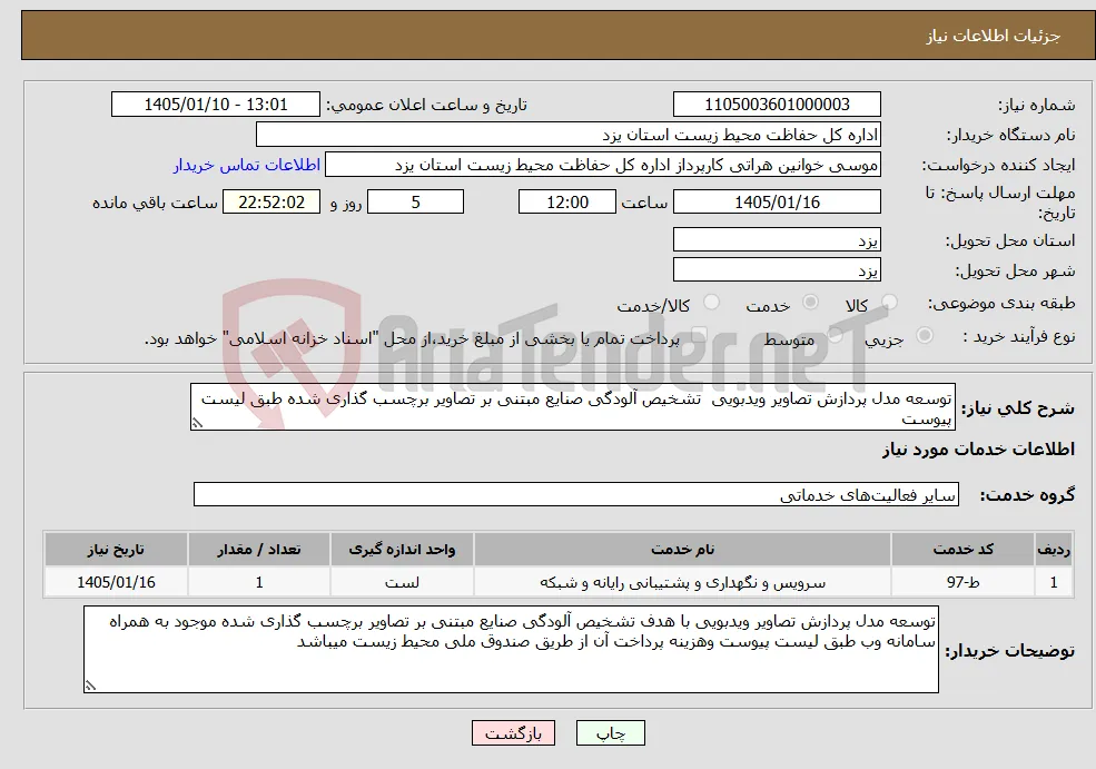 نیاز خدمات-توسعه مدل پردازش تصاویر ویدبویی تشخیص آلودگی صنایع مبتنی بر تصاویر برچسب گذاری شده طبق لیست پیوست 