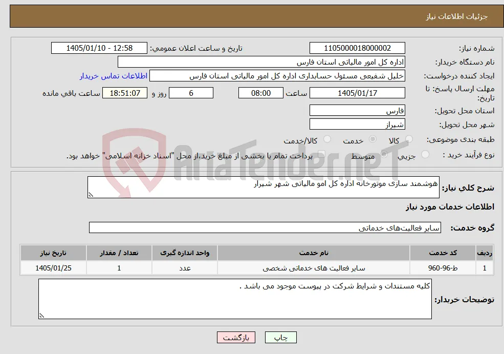 نیاز خدمات-هوشمند سازی موتورخانه اداره کل امو مالیاتی شهر شیرار