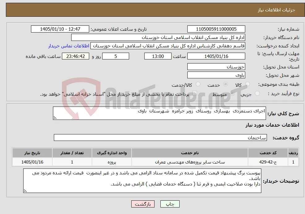 نیاز خدمات-اجرای دستمزدی بهسازی روستای زویر خرامزه شهرستان باوی