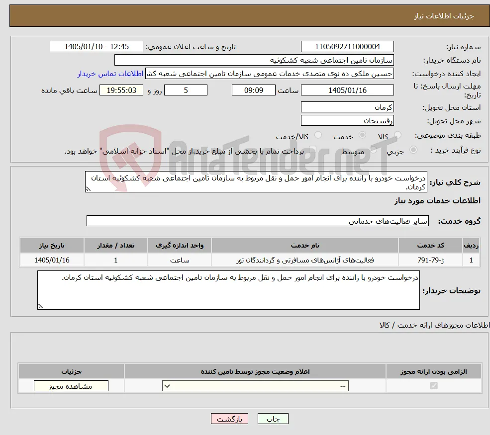 نیاز خدمات-درخواست خودرو با راننده برای انجام امور حمل و نقل مربوط به سازمان تامین اجتماعی شعبه کشکوئیه استان کرمان.