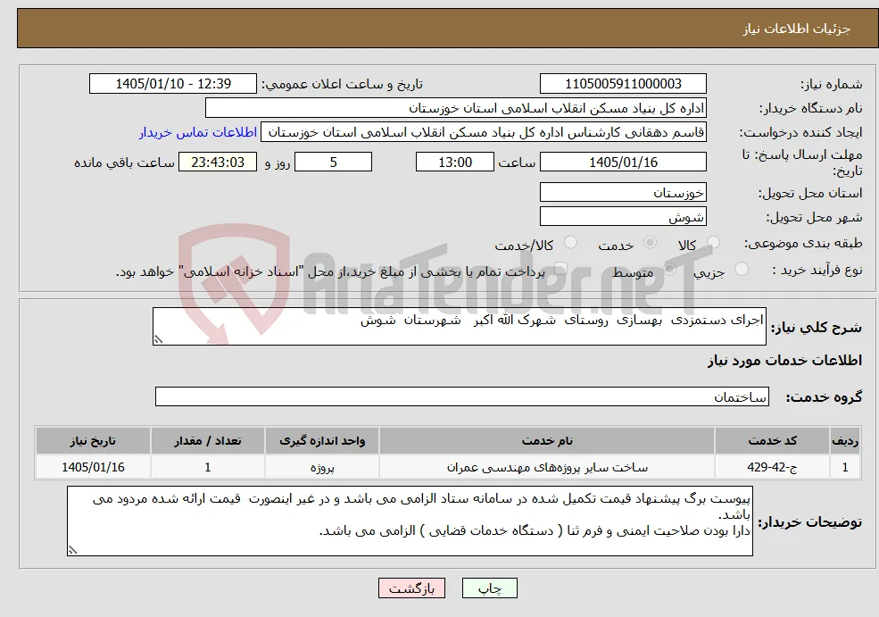 نیاز خدمات-اجرای دستمزدی بهسازی روستای شهرک الله اکبر شهرستان شوش