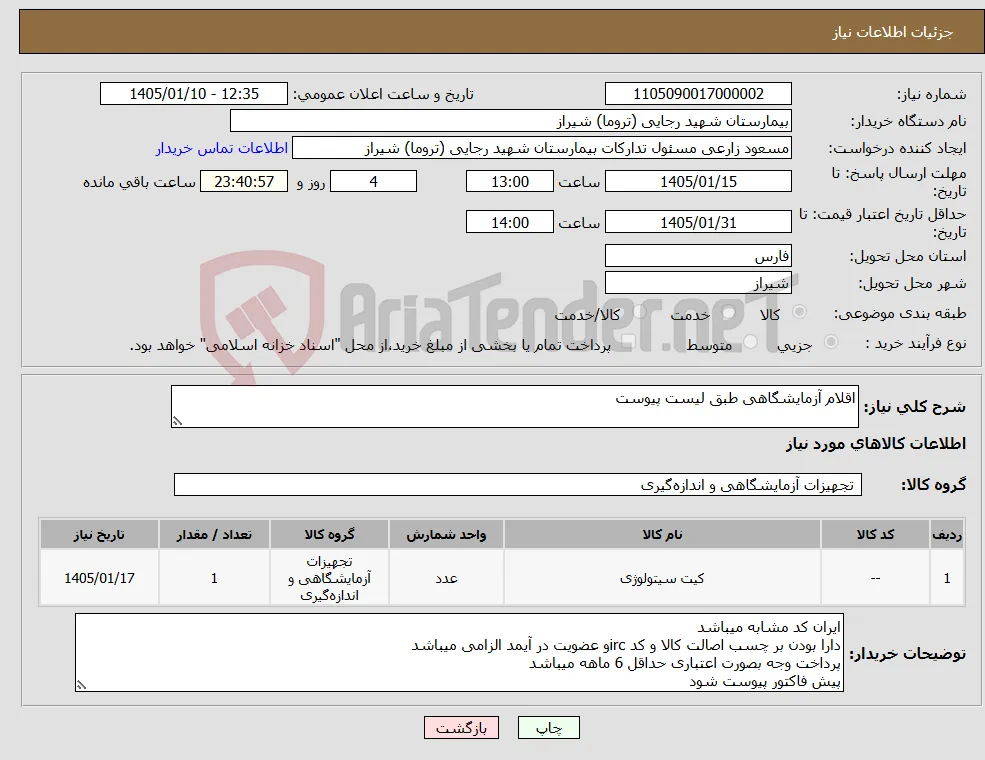 نیاز کالا-اقلام آزمایشگاهی طبق لیست پیوست 