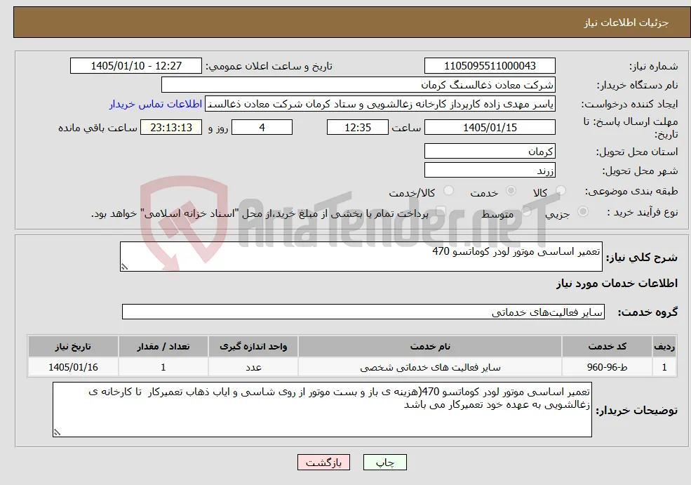 نیاز خدمات-تعمیر اساسی موتور لودر کوماتسو 470