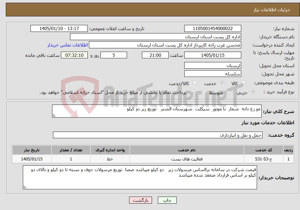 نیاز خدمات-مو زع دانه شمار با موتور سیکلت شهرستان الشتر توزیع زیر دو کیلو