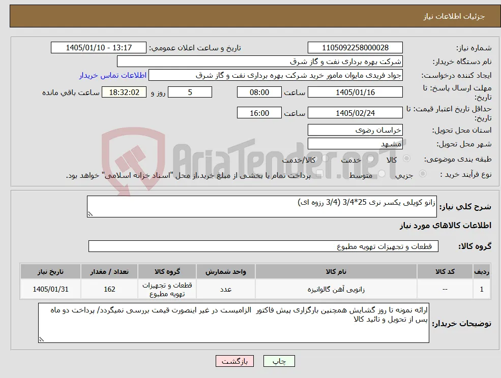 نیاز کالا-زانو کوپلی یکسر نری 25*3/4 (3/4 رزوه ای)