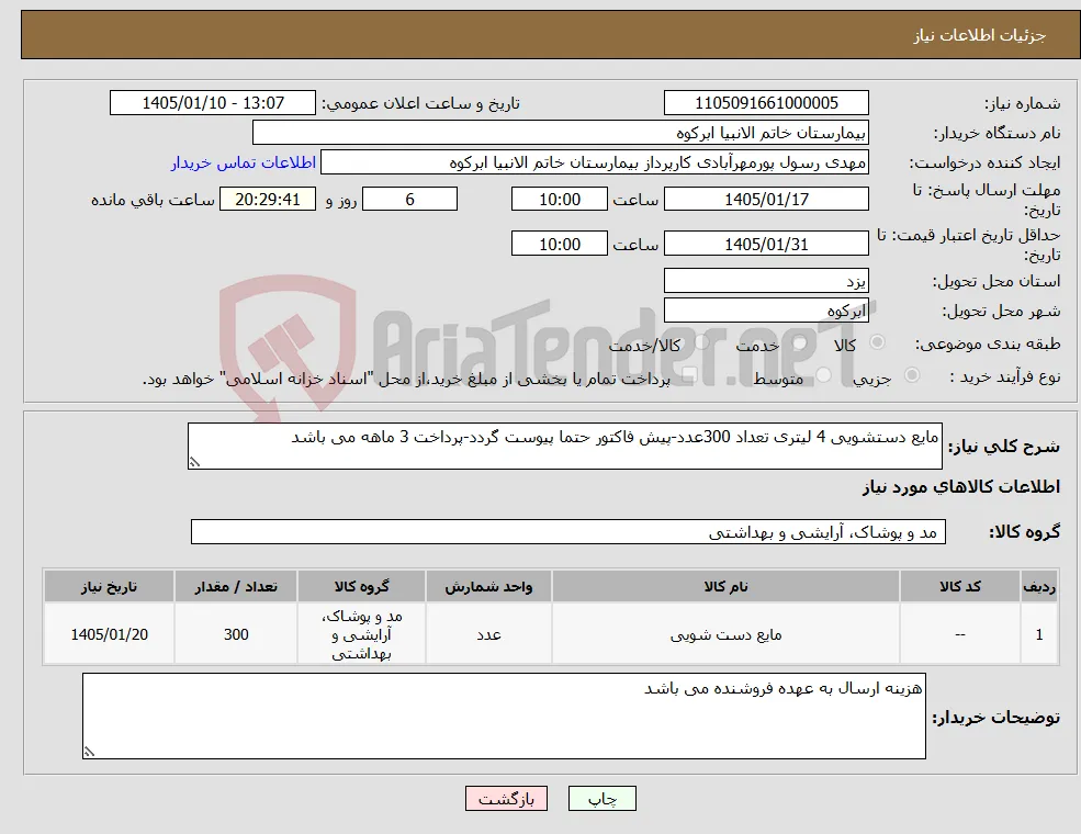 نیاز کالا-مایع دستشویی 4 لیتری تعداد 300عدد-پیش فاکتور حتما پیوست گردد-پرداخت 3 ماهه می باشد