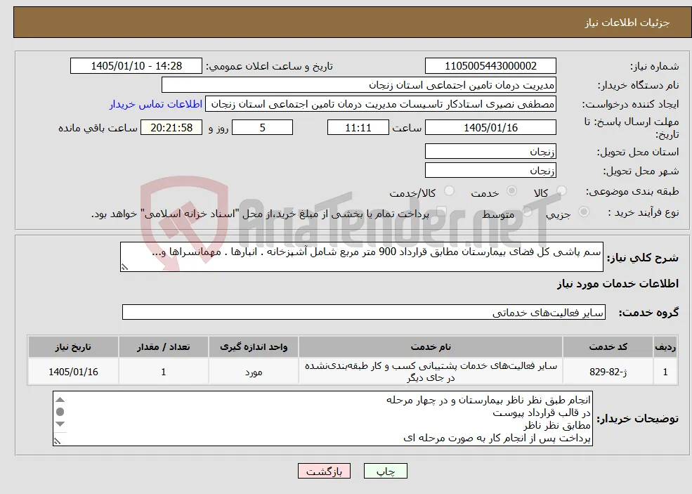 نیاز خدمات-سم پاشی کل فضای بیمارستان مطابق قرارداد 900 متر مربع شامل آشپزخانه . انبارها . مهمانسراها و...