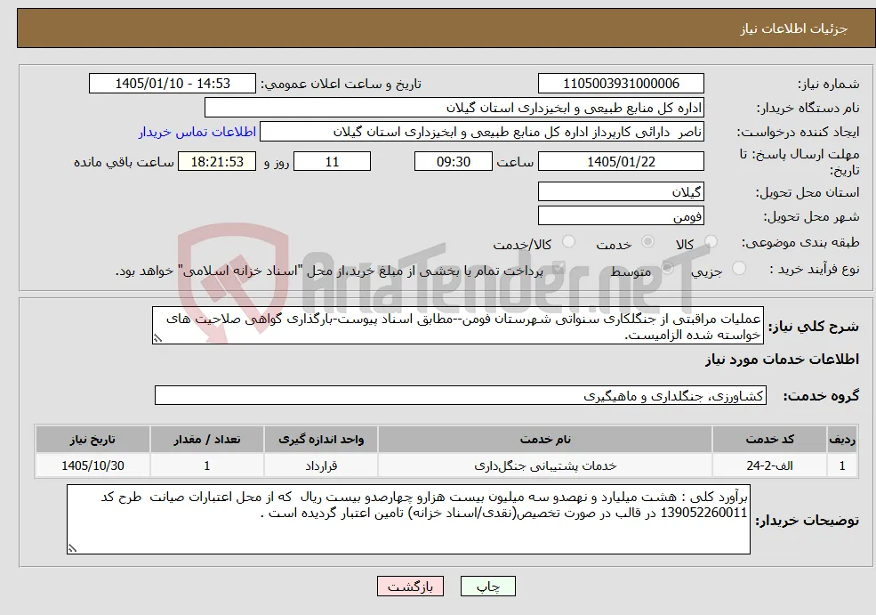 نیاز خدمات-عملیات مراقبتی از جنگلکاری سنواتی شهرستان فومن--مطابق اسناد پیوست-بارگذاری گواهی صلاحیت های خواسته شده الزامیست.