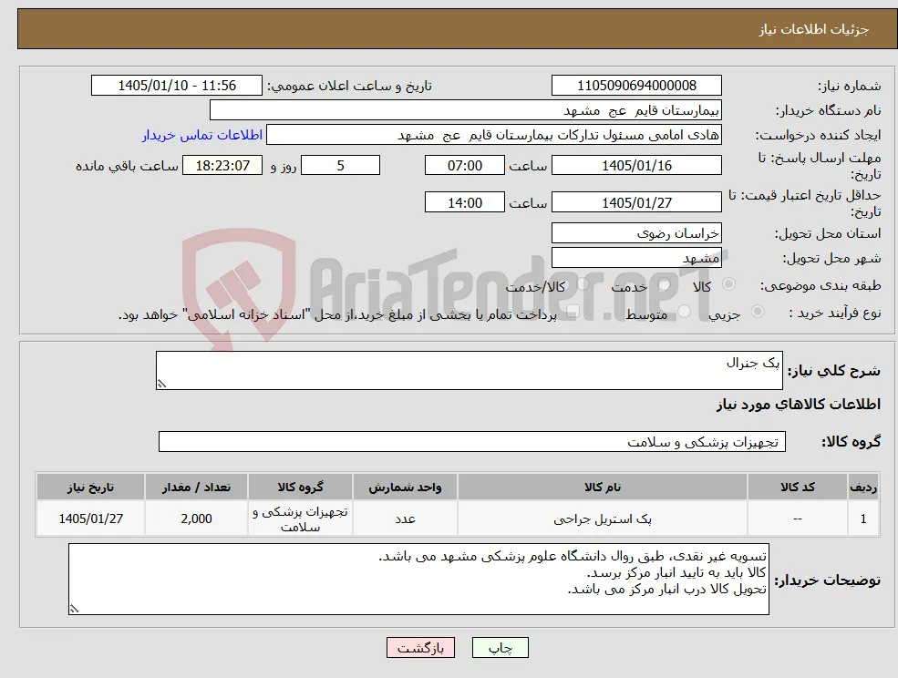 نیاز کالا-پک جنرال 
