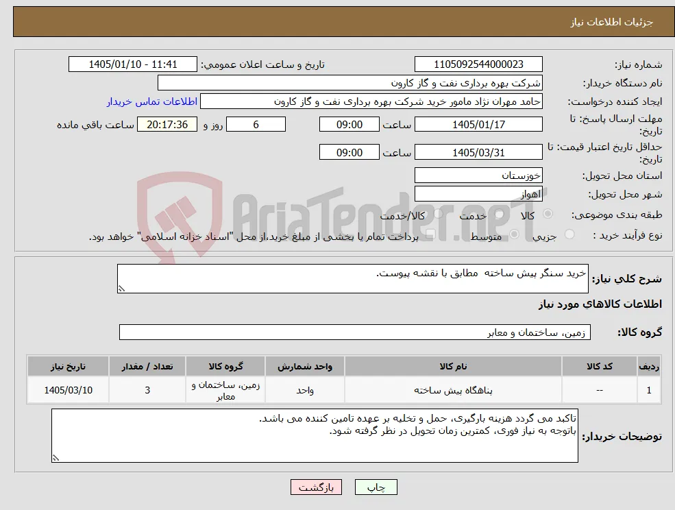 نیاز کالا-خرید سنگر پیش ساخته مطابق با نقشه پیوست.