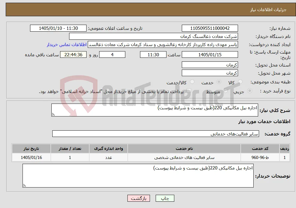 نیاز خدمات-اجاره بیل مکانیکی 220(طبق بیست و شرایط پیوست)