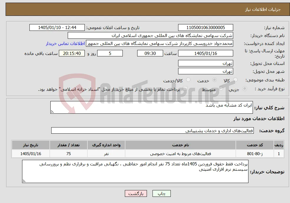 نیاز خدمات-ایران کد مشابه می باشد