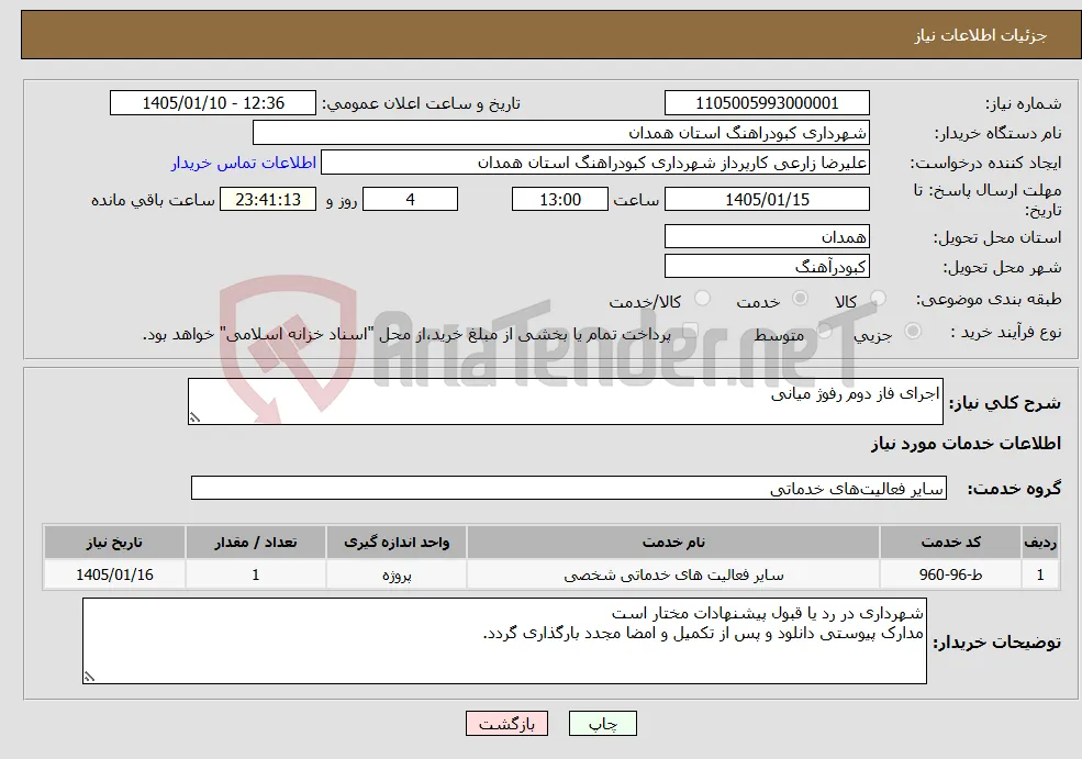 نیاز خدمات-اجرای فاز دوم رفوژ میانی 