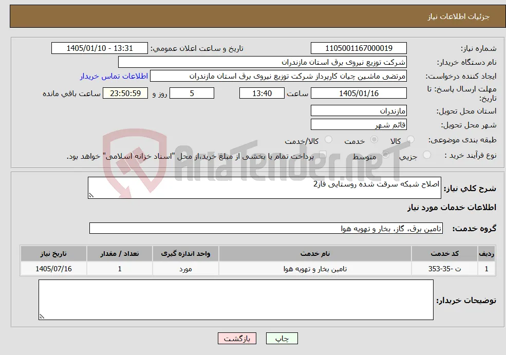 نیاز خدمات-اصلاح شبکه سرقت شده روستایی فاز2
