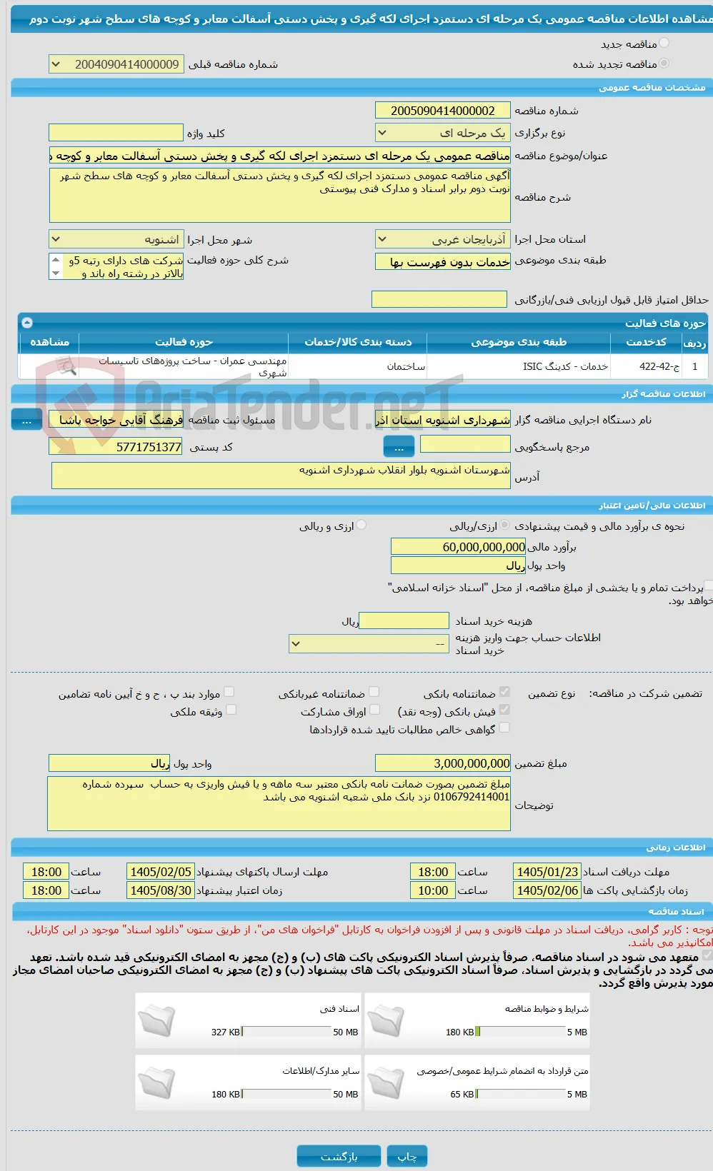 مناقصه عمومی یک مرحله ای دستمزد اجرای لکه گیری و پخش دستی آسفالت معابر و کوچه های سطح شهر نوبت دوم