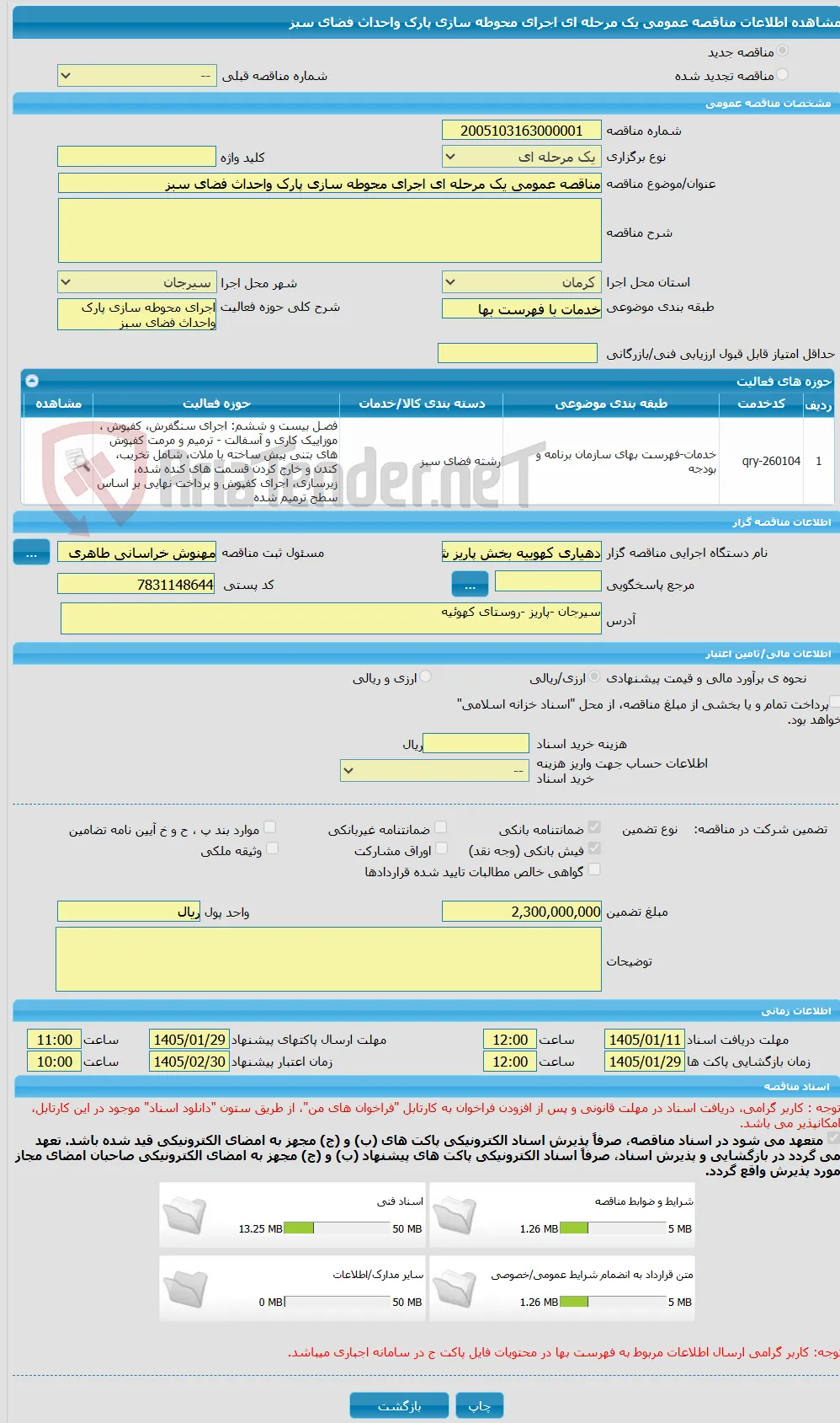 مناقصه عمومی یک مرحله ای اجرای محوطه سازی پارک واحداث فضای سبز