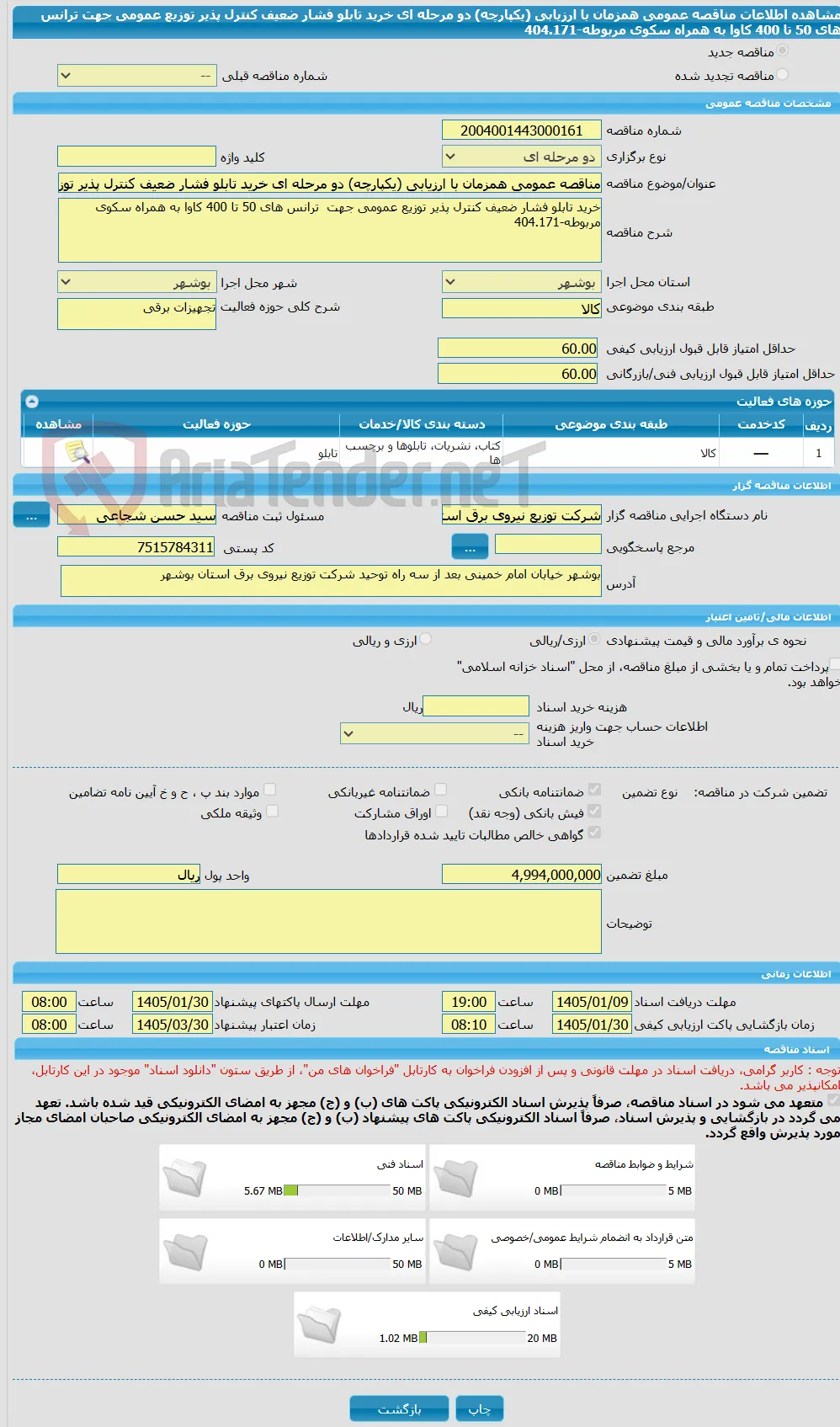 مناقصه عمومی همزمان با ارزیابی (یکپارچه) دو مرحله ای خرید تابلو فشار ضعیف کنترل پذیر توزیع عمومی جهت  ترانس های 50 تا 400 کاوا به همراه سکوی مربوطه-404.171